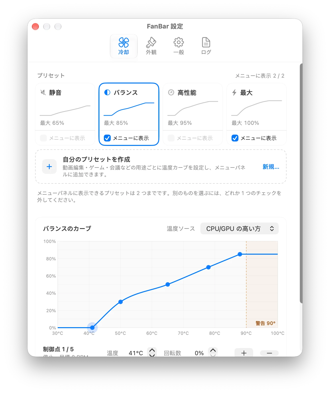 FanBar の冷却設定