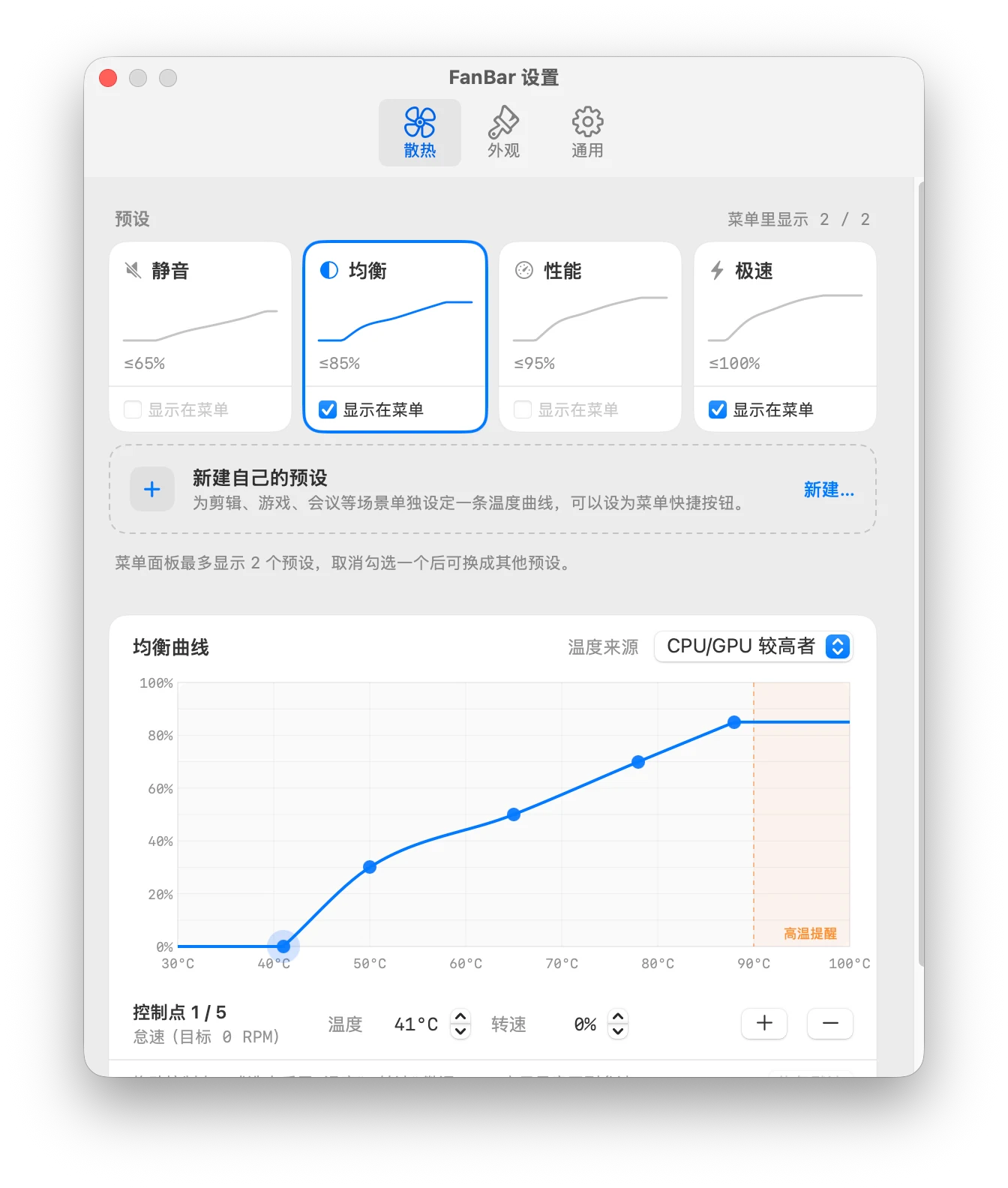 FanBar 散热设置