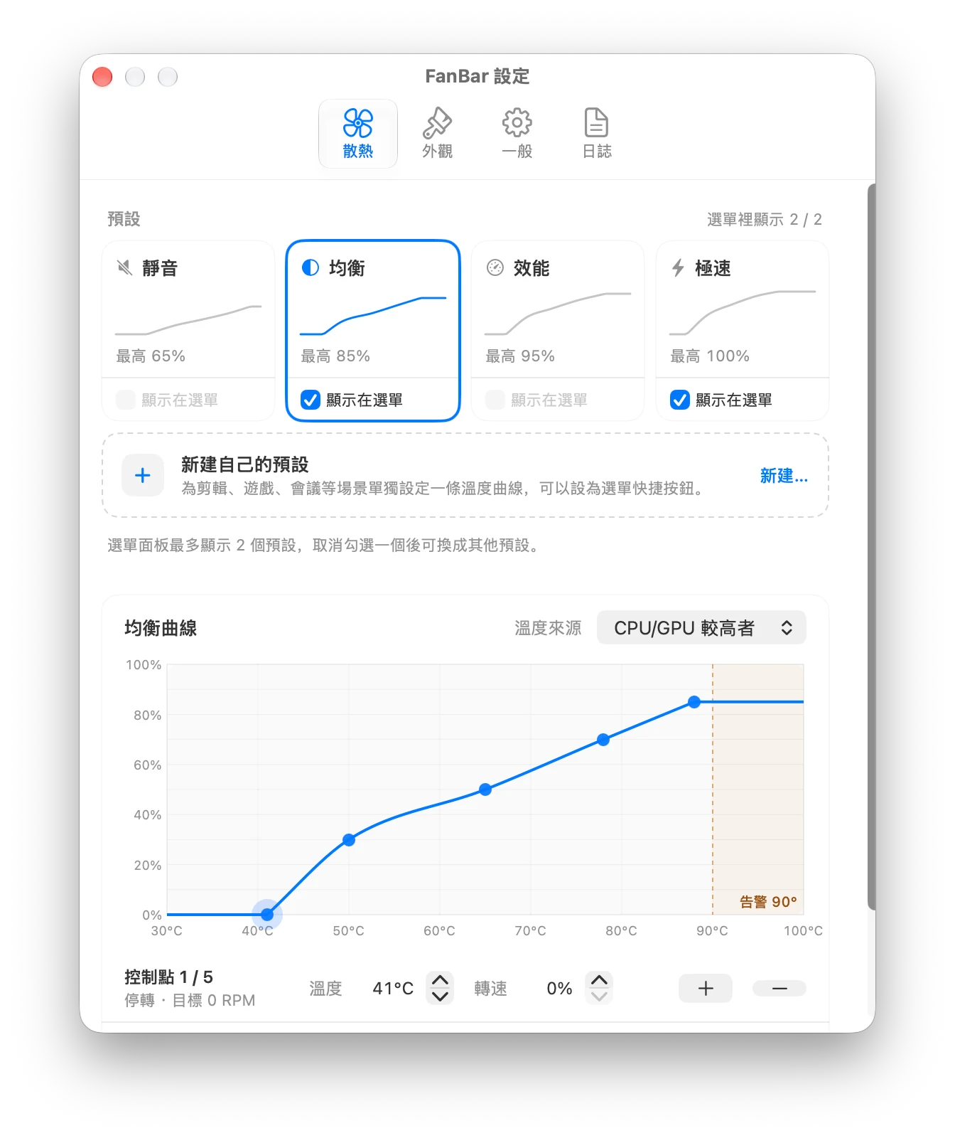 FanBar 散熱設定